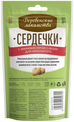 Деревенские лакомства для кошек Сердечки с аминокислотой L-лизин для иммунитета 30г