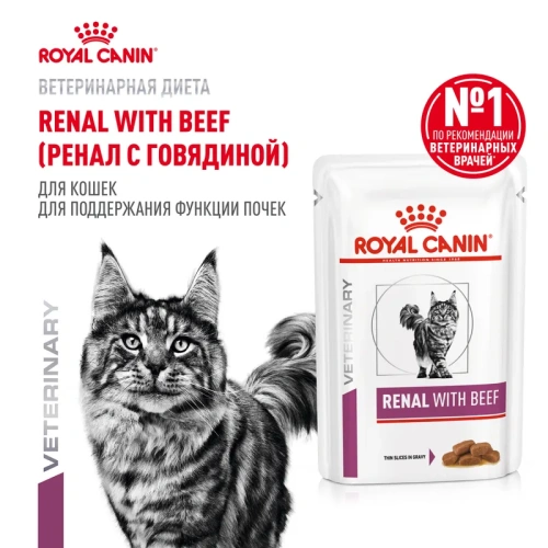 Влажный ветеринарный корм Royal Canin Renal для поддержания функций почек с говядиной в соусе 85г