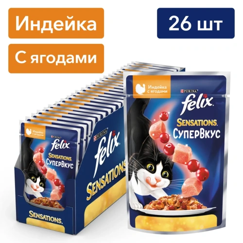 FELIX Sensations Супер Вкус Индейка с Ягодами 26x75г