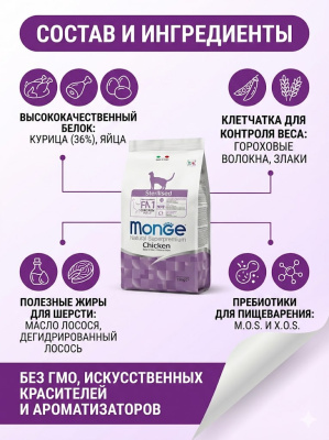 Сухой корм Monge Cat Daily Line Sterilised для стерилизованных кошек, из курицы, 400 г