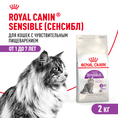 Сухой корм Royal Canin Sensible 33 для взрослых кошек с чувствительным пищеварением 2 кг
