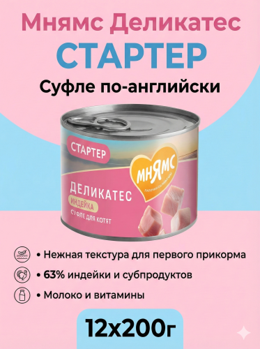 Влажный корм Мнямс Деликатес СТАРТЕР Паштет из инд. для котят до 4 мес. "Суфле по-английски" 12х200г