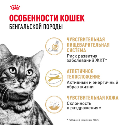 Сухой корм Royal Canin Bengal Adult для взрослых кошек бенгальской породы (Бенгал эдалт) 400 г