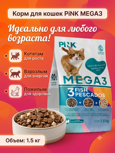 Сухой корм для кошек Три вида рыбы, крокет+запеченное+сублимированное мясо, 1,5кг. PINK MEGA 3