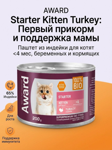 Влажный корм AWARD для котят до 4 месяцев, беременных и кормящих кошек паштет из индейки 200г 