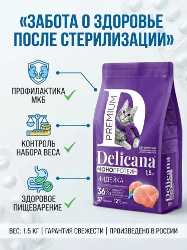 Сухой корм  для стерилизованных кошек и кастрированных котов Монопротеин, индейка, 1,5кг. Delicana