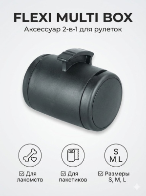 Аксессуар Flexi  Multi box S-М/L бокс для лакомств или пакетиков для сбора фекалий, черный