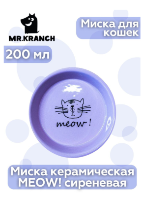 Миска для кошек Mr.Kranch керамическая "MEOW!" Сиреневая 200 мл