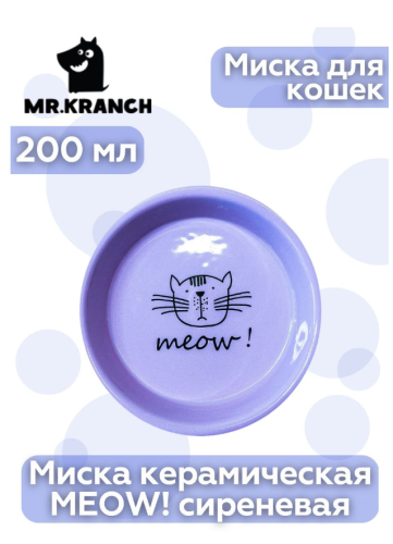 Миска для кошек Mr.Kranch керамическая "MEOW!" Сиреневая 200 мл