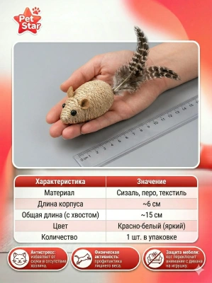 Игрушка для кошек Pet Star, мышка - сизаль с пером, красная, 1шт
