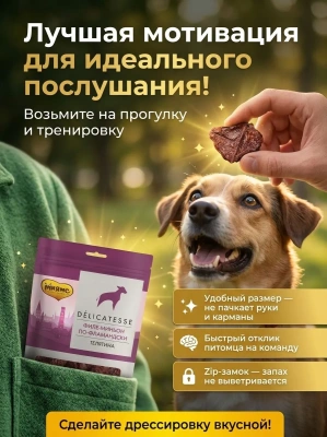 Лакомство Мнямс Деликатес "Филе миньон по-фламандски" для собак 75 г