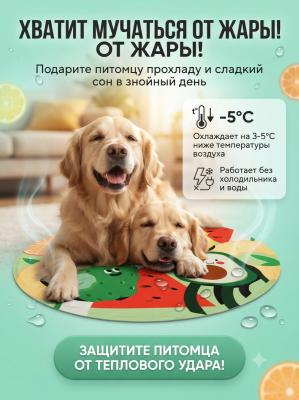 Коврик охлаждающий для собак и кошек диаметр 60 см. фруктовый, Mr.Kranch