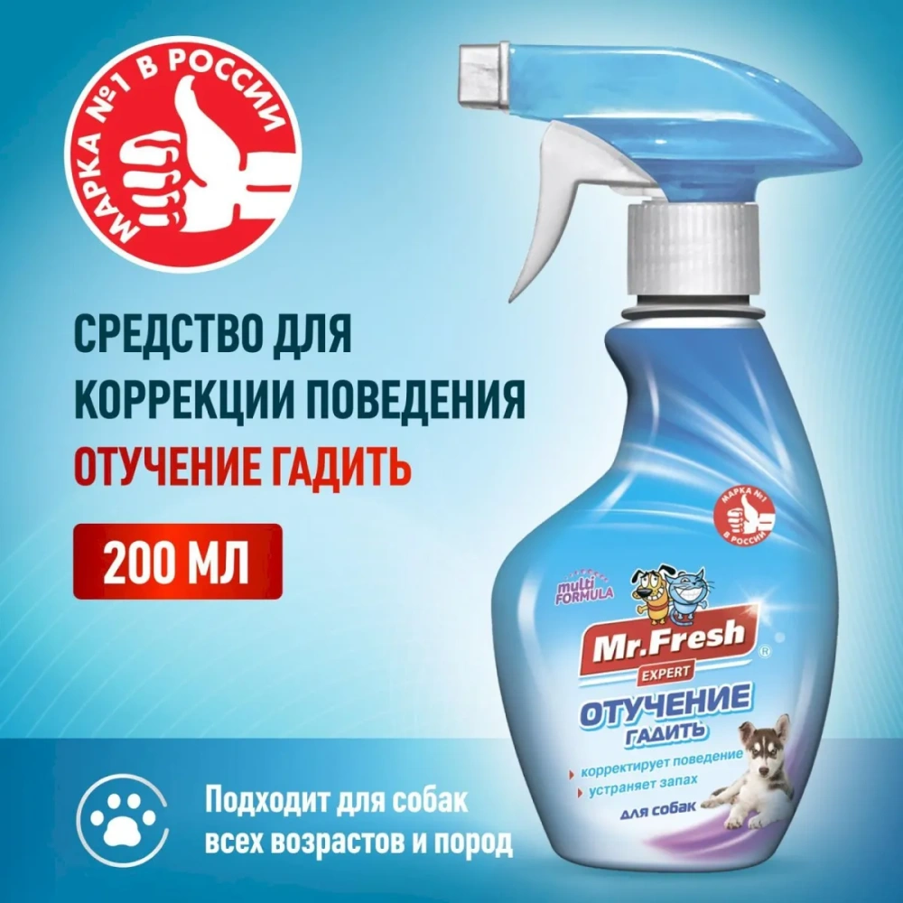 Мистер Фреш F408 Отучение гадить для собак (спрей) 200мл