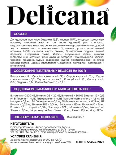 Сухой корм DELICANA для стерилизованных кошек и кастрированных котов с индейкой 0,4 кг 