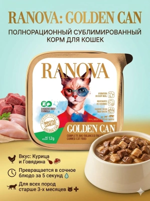 Полнорационный сухой субл. корм Ranova для кошек консервированный с курицей и говядиной, 12 г 