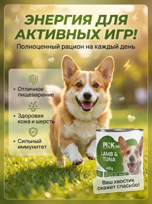 Влажный корм для собак, Ягненок с Тунцом,  400г. Pink