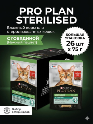Влажный корм PRO PLAN для стерилизованных кошек Говядина, паштет 26X75г