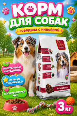Сухой корм CLAN CLASSIC Activeдля собак, средних и крупных пород, говядина-индейка 3кг