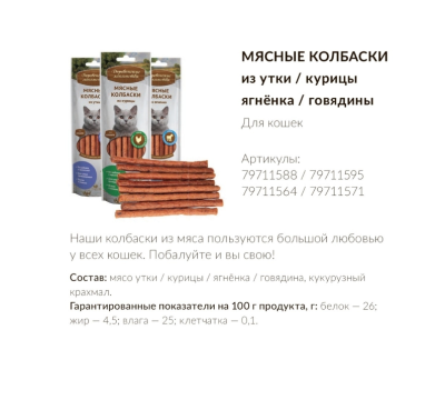 Деревенские лакомства 79711588 для кошек Мясные колбаски из утки 8шт*45г