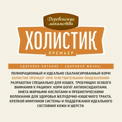 Сухой корм Деревенские лакомства Холистик Премьер для кошек при чувств пищеварении индейка 2 кг