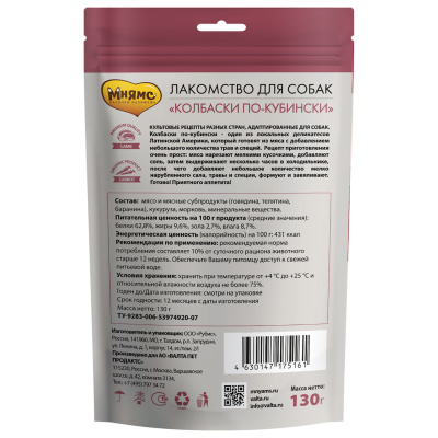 Лакомство для собак "Колбаски по-кубински" 130 г., Мнямс Деликатес