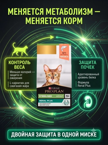 Сухой корм для стерилизованных кошек Sterilised Renal Plus,  Лосось, 800г. PRO PLAN 