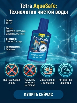 Кондиционер Tetra AquaSafe для подготовки воды аквариума 100мл