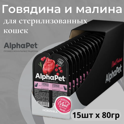 Влажный корм Alphapet Superpremium  для взрослых кошек говядина и малина 15*80 г