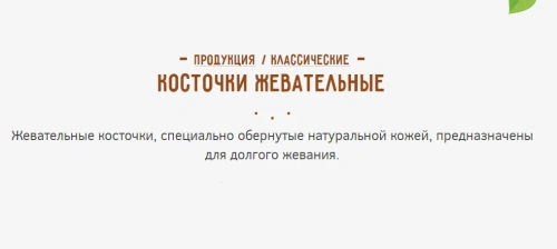 ЗУБОЧИСТИКИ 70 г косточки жевательные средние
