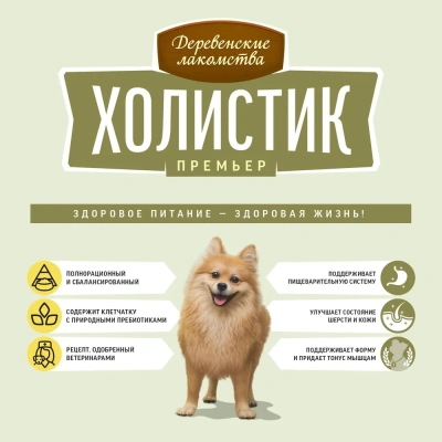 Сухой корм Деревенские лакомства Холистик Премьер для собак мини пород  ягненок с рисом 7кг.