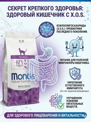 Сухой корм для кошек Monge Cat Daily Line Sterilised из курицы 1,5 кг