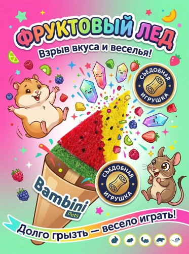 Игрушка Bambini Pets для грызунов "Мороженое фруктовый лед" из люфы