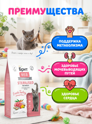Сухой корм Брит Кеа, STERILISED METABOLIC MONOPROTEIN, для кошек с индейкой, 1,5 кг