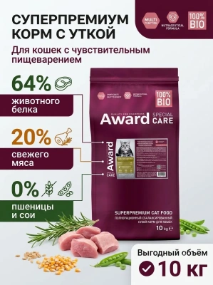 Сухой корм для кошек Sensitive Digestion с чувств. пищ. со свеж. мясом утки, 10кг Award Special Care