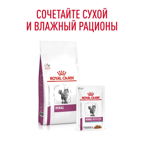 Влажный корм Royal Canin Renal для кошек, при хронич. почечной недостаточности с рыбой в соусе, 85г