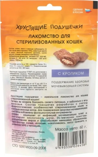 Лакомство Титбит  для стерилизованных кошек Хрустящие подушечки с кроликом 60г