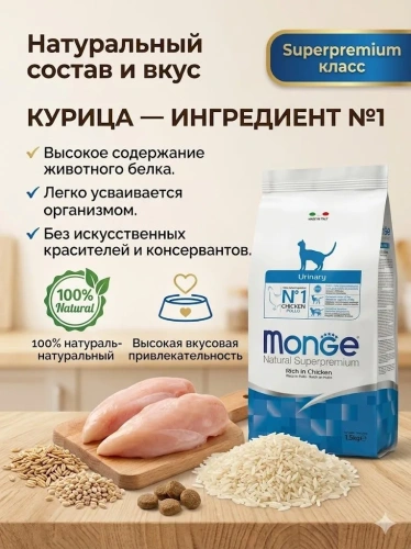 Сухой корм для кошек Monge Cat Daily Line Urinary,  профилактика МКБ, с курицей 1,5 кг 