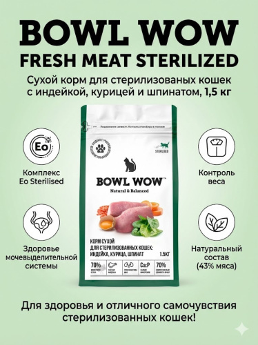 Сухой корм BOWL WOW Fresh Meat для стерилизованных кошек с индейкой, курицей и шпинатом,1,5 кг