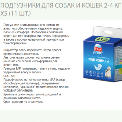 Подгузники Экопром Cliny K201 для собак и кошек XS 2-4кг 11шт
