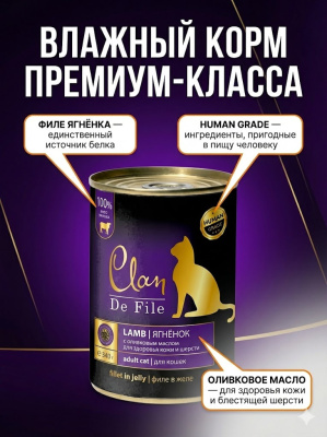 Влажный корм CLAN De File консервы для кошек, Ягненок  340 г