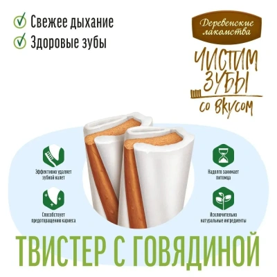 Деревенские лакомства Чистим зубы 80 г для собак до 10 кг твистер с говядиной