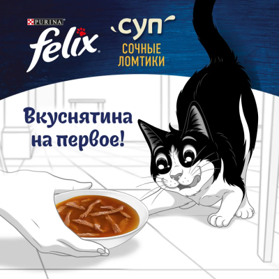 FELIX® Суп. Сочные Ломтики. Корм консервированный неполнорационный для взрослых кошек, с индейкой