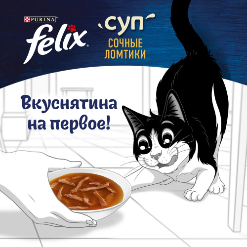 FELIX® Суп. Сочные Ломтики. Корм консервированный неполнорационный для взрослых кошек, с индейкой