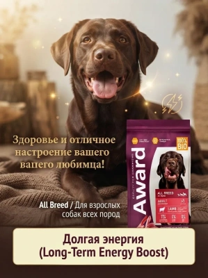 Сухой корм AWARD для взрослых собак всех пород с ягненком и индейкой яблоком и черникой 12кг