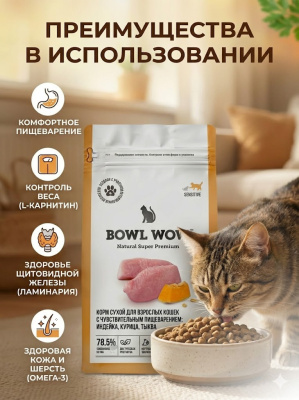 Сухой корм BOWL WOW корм для кошек с чувствительным пищеварением с индейкой и тыквой 1,5 кг