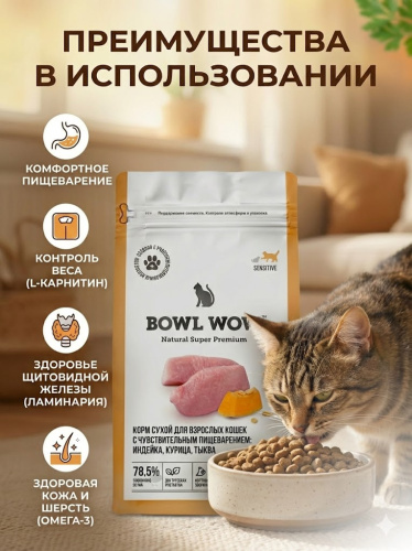 Сухой корм BOWL WOW корм для кошек с чувствительным пищеварением с индейкой и тыквой 1,5 кг