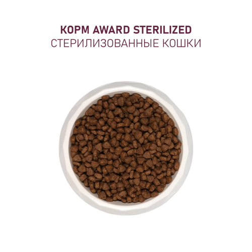 Сухой корм AWARD Sterilized для стерилизованных кошек. Белая рыба, семя льна, клюква и цикорий 1,5кг