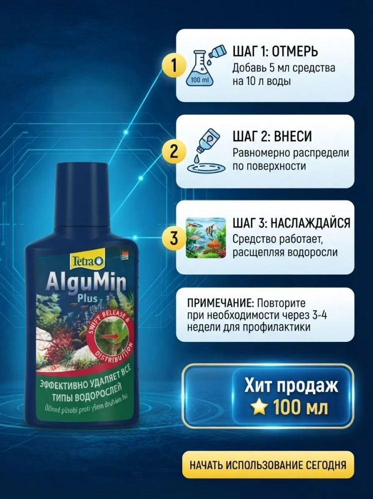 Профилактическое средство Tetra AlguMin против водорослей 100 мл 