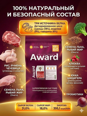 Сухой корм AWARD Indoor Big cats для кошек крупных пород с говядиной и курицей 10 кг