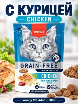 Сухой корм для взрослых кошек Wanpy Cat беззерновой с курицей  500 г 